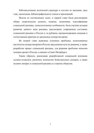 Дипломная работа: Разработка эффективной рекламной компании для некоммерческой организации